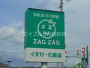 ザグザグ笠岡富岡店(ドラッグストア)まで586m ソレジオ浜中　A棟