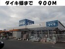 ダイキ総社店(電気量販店/ホームセンター)まで900m ブリアンＨＭ　Ｂ棟