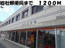 総社郵便局(郵便局)まで1200m ブリアンＨＭ　Ｂ棟