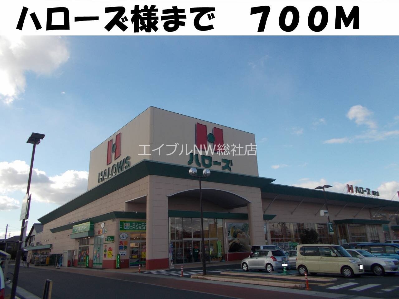 ハローズ総社店(スーパー)まで700m ブリアンＨＭ　Ｂ棟