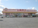 スーパードラッグひまわり水島店(ドラッグストア)まで1113m 瀬戸内ハウジング