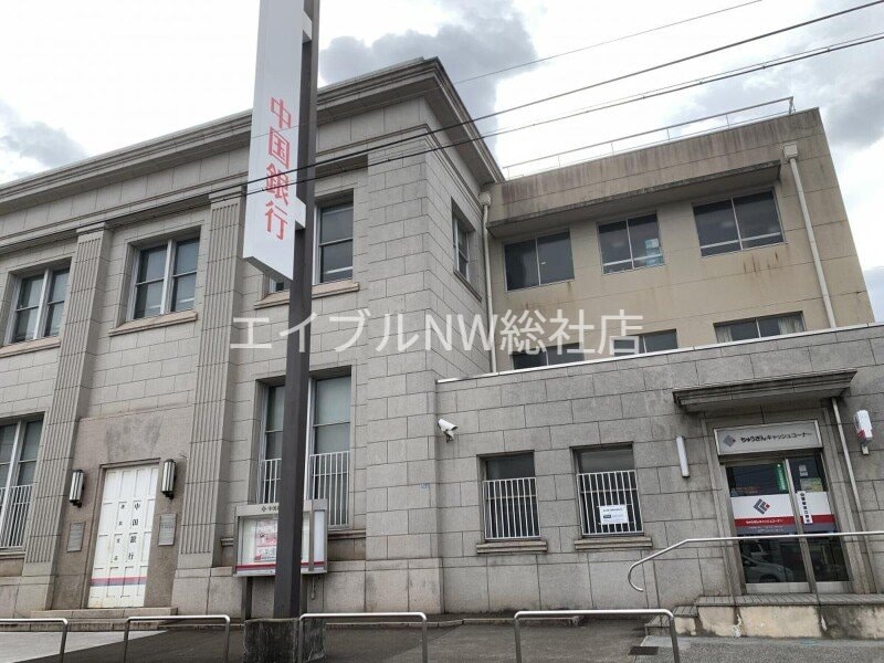 中国銀行連島支店(銀行)まで1060m コンフォート神田　Ｂ