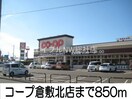 コープ(スーパー)まで850m クレール弐番館