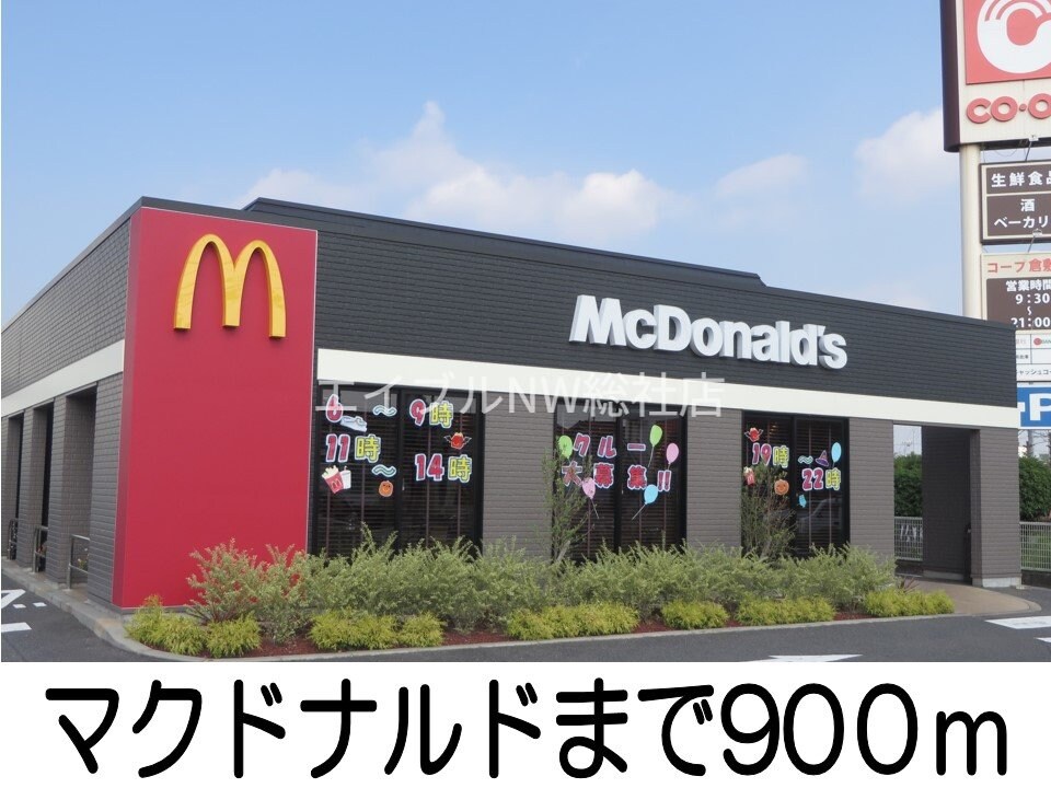 マクドナルド(その他飲食（ファミレスなど）)まで900m クレール弐番館