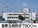 倉敷北病院(病院)まで800m クレール弐番館