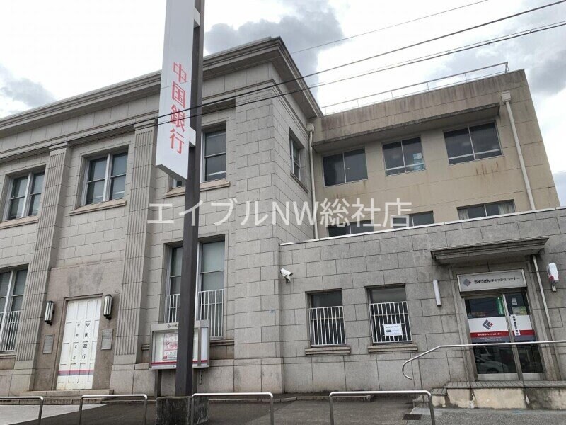 中国銀行連島支店(銀行)まで764m プレジール堀　A棟