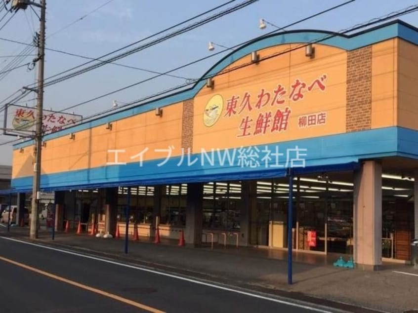 わたなべ生鮮館柳田店(スーパー)まで167m ルーチェ・A