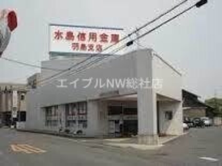 水島信用金庫倉羽島支店(銀行)まで707m ルボアール21　Ｂ棟