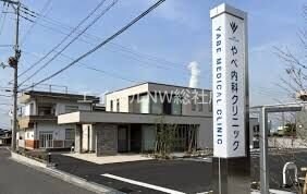 やべ内科クリニック(病院)まで831m ル・クレスト