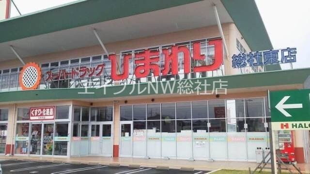 スーパードラッグひまわり総社中央店(ドラッグストア)まで141m コーポ吉備路　B棟