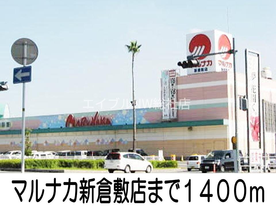 マルナカ新倉敷店(スーパー)まで1400m サニースクエア