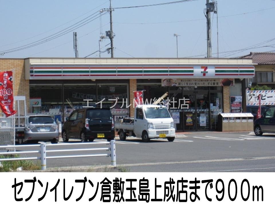 セブンイレブン倉敷玉島上成店(コンビニ)まで900m サニースクエア