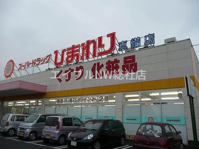スーパードラッグひまわり真備店(ドラッグストア)まで185m センチュリー２１Ｂ