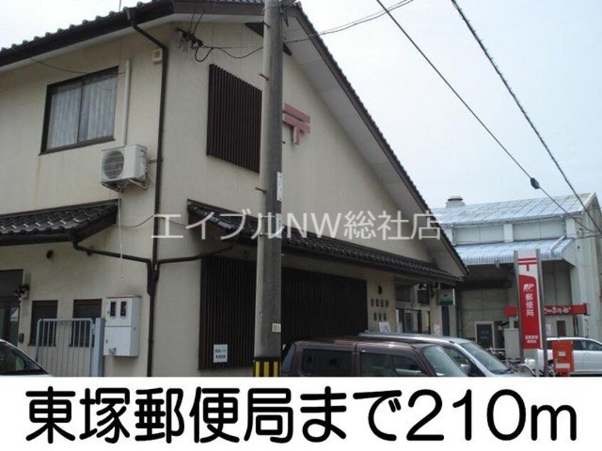 東塚郵便局(郵便局)まで210m ノースリッチ