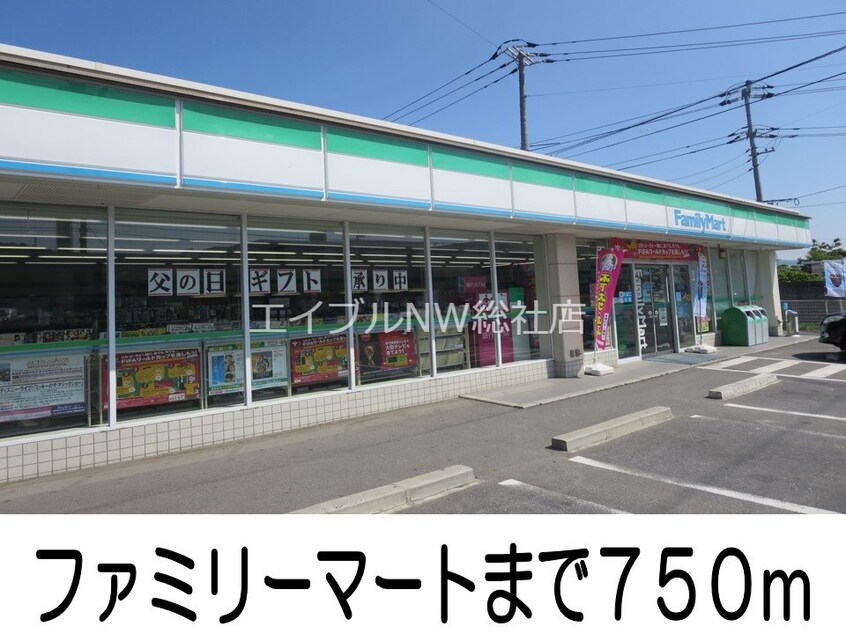 ファミリーマート(コンビニ)まで750m シェーン・バッハ