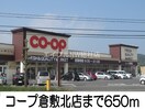 コープ倉敷北店(スーパー)まで650m アイリス