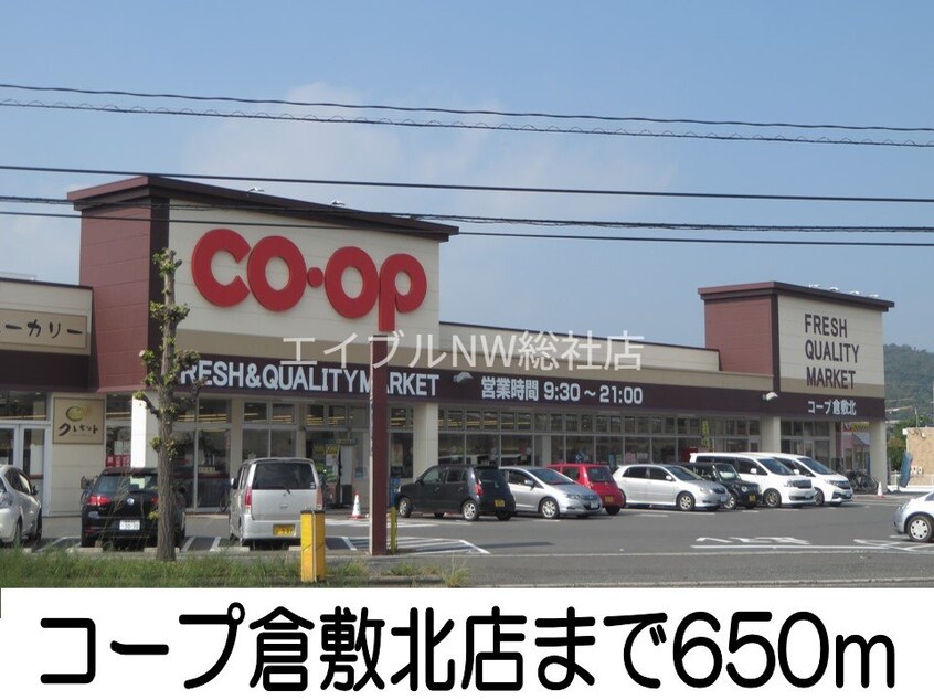 コープ倉敷北店(スーパー)まで650m アイリス