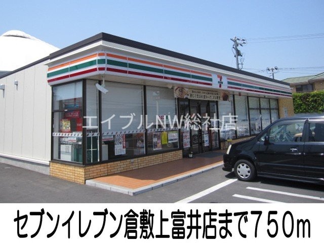 セブンイレブン倉敷上富井店(コンビニ)まで750m エルフトゥーロＥ