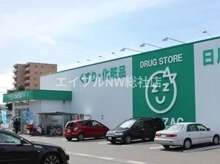 ザグザグ真備店(ドラッグストア)まで3682m 石原貸家