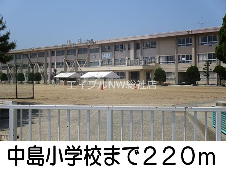 中島小学校(小学校)まで220m スーパーブライフ中島