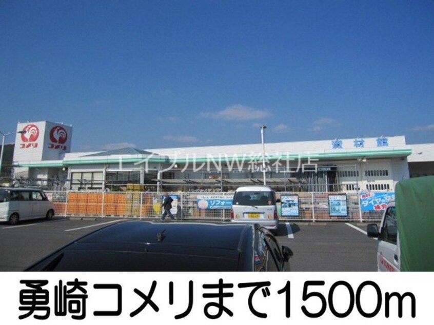 勇崎コメリ(電気量販店/ホームセンター)まで1500m カメリア　ガーデン・ＨＡⅡＢ