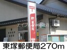 東塚郵便局(郵便局)まで270m イーストリッチＡ