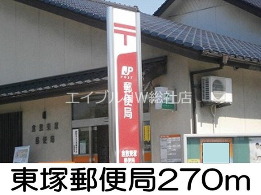 東塚郵便局(郵便局)まで270m イーストリッチＡ