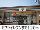 セブンイレブン(コンビニ)まで120m イーストリッチＡ