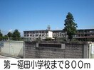 第一福田小学校(小学校)まで800m イーストリッチＡ