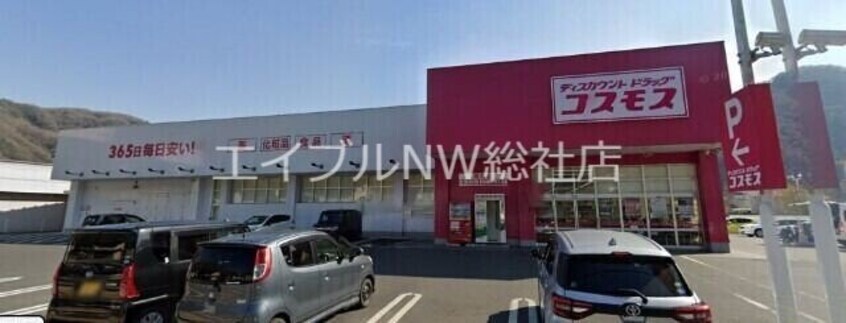 ディスカウントドラッグコスモス高梁店(ドラッグストア)まで2785m レオパレスオクソノアピテ