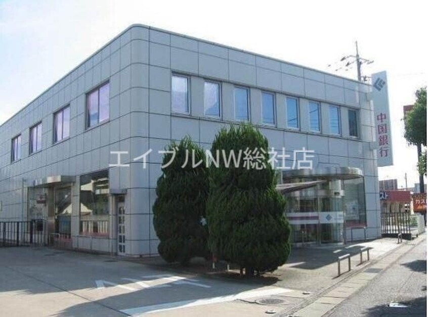 中国銀行倉敷八王寺支店(銀行)まで1203m プレインパイン　A棟