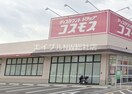 ドラッグストアコスモス玉島店(スーパー)まで1445m アルモニー乙島　B棟