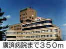 廣済病院(病院)まで350m パークサイド・０７