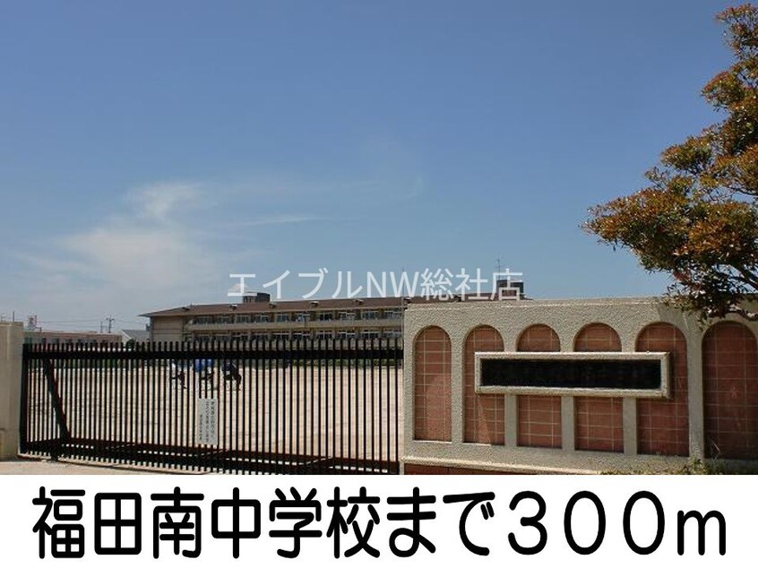 福田南中学校(中学校/中等教育学校)まで300m イーストリッチＢ