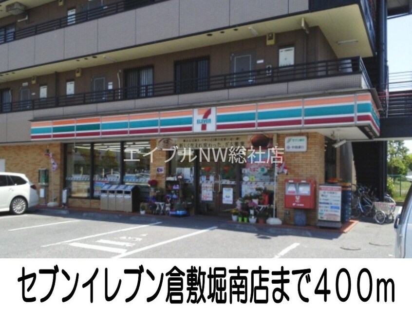 セブンイレブン倉敷堀南店(コンビニ)まで400m ビルゴＢ