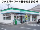 ファミリーマート(コンビニ)まで550m サンフラワーＢ