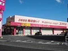 ディスカウントドラッグコスモス児島店(ドラッグストア)まで571m グリーンハイツ味野