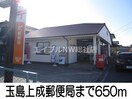 玉島上成郵便局(郵便局)まで650m サンファミリア