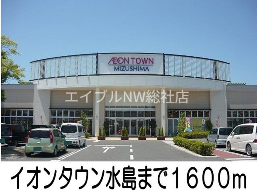イオンタウン水島(ショッピングセンター/アウトレットモール)まで1600m ＳＵＮ１６ヒロ　Ⅱ