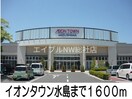 イオンタウン水島(ショッピングセンター/アウトレットモール)まで1600m ＳＵＮ１６ヒロ　Ⅱ