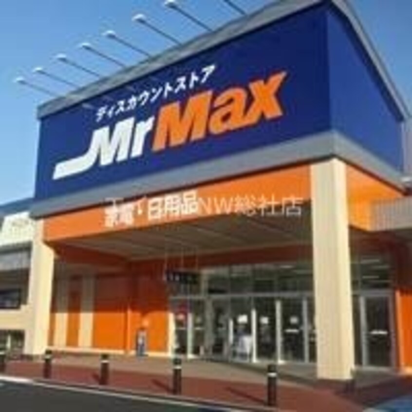 MrMax岡山西店(電気量販店/ホームセンター)まで1081m クレイノステラ　庭瀬