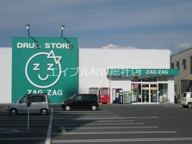 ザグザグ総社店(ドラッグストア)まで1910m e-zeus