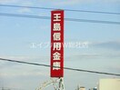 玉島信用金庫八王寺支店(銀行)まで654m ティアーズドロップス