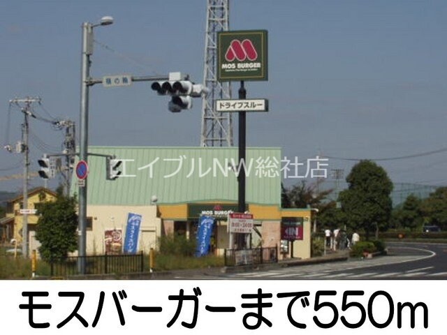 モスバーガー(その他飲食（ファミレスなど）)まで550m エクスペアテ　Ｂ