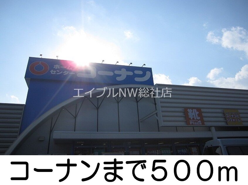 コーナン(電気量販店/ホームセンター)まで500m Ｆａｍｉｌｌｅ　Ｃ