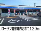 ローソン倉敷郷内店(コンビニ)まで120m グローヴブリーズガーデンＡ