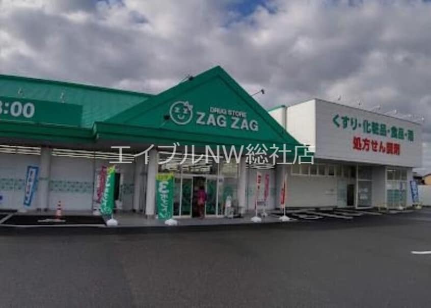 ザグザグ小山店(ドラッグストア)まで1319m ロワジールⅡ