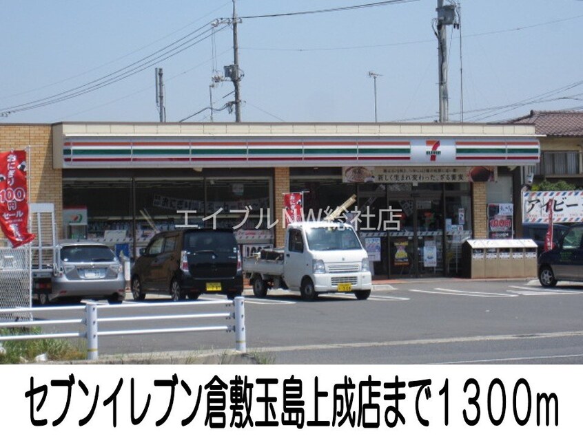 セブンイレブン倉敷玉島上成店(コンビニ)まで1300m サンセベリア