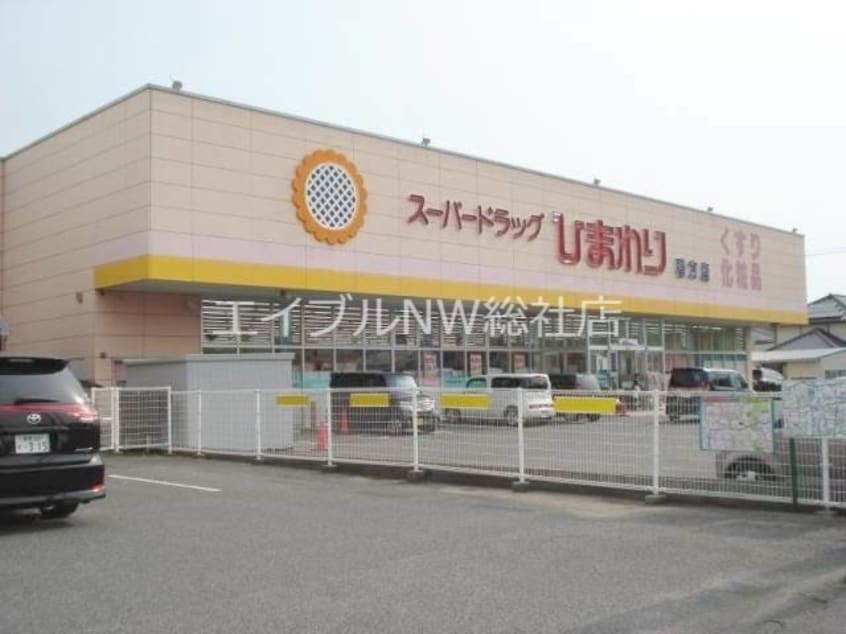スーパードラッグひまわり鴨方店(ドラッグストア)まで3058m アコオグリーンタウン