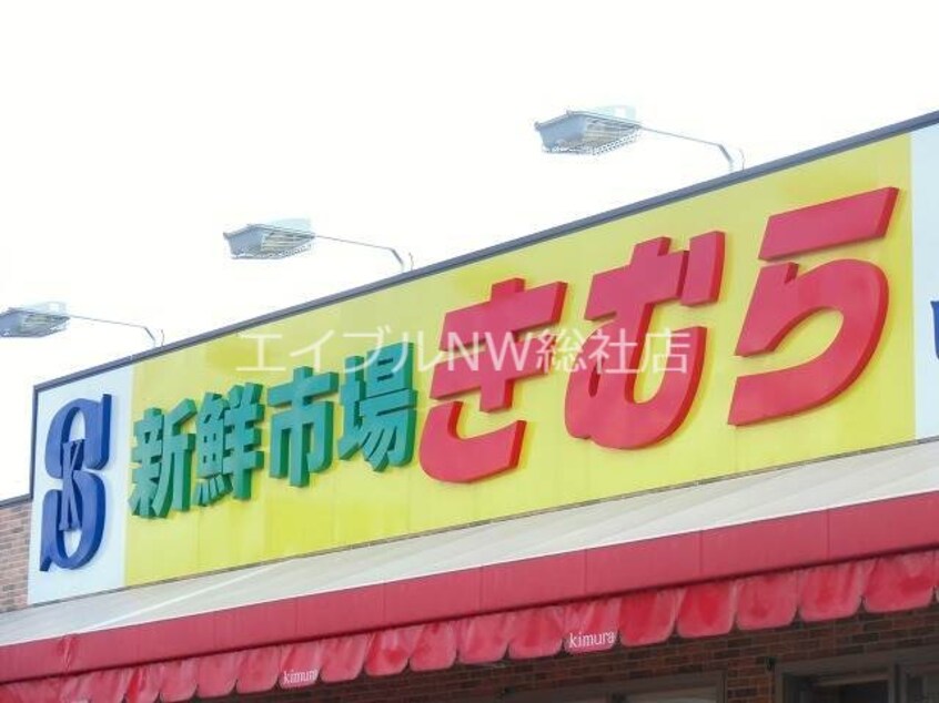 新鮮市場きむら四十瀬球場前店(スーパー)まで665m シェリール　Ａ棟
